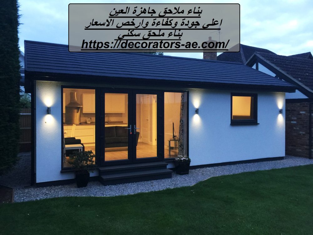 بناء ملاحق جاهزة العين