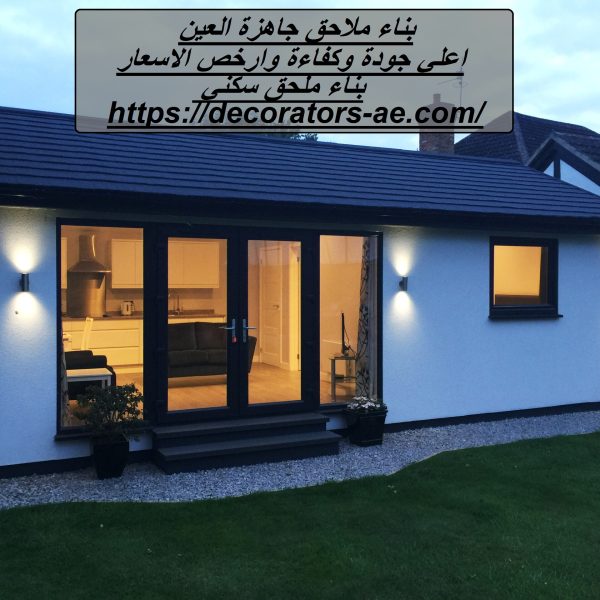 بناء ملاحق جاهزة العين