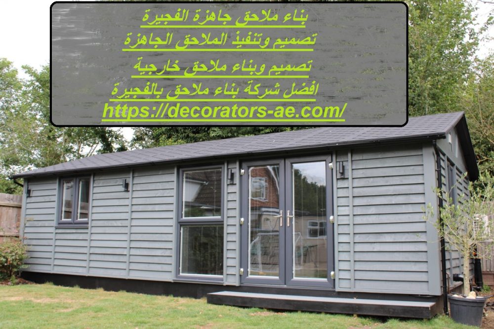 بناء ملاحق جاهزة الفجيرة