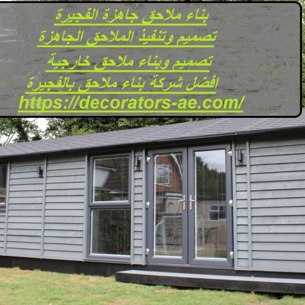 بناء ملاحق جاهزة الفجيرة