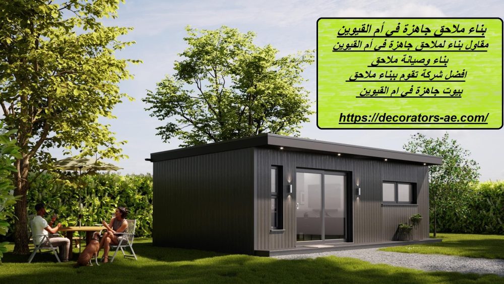 بناء ملاحق جاهزة في أم القيوين
