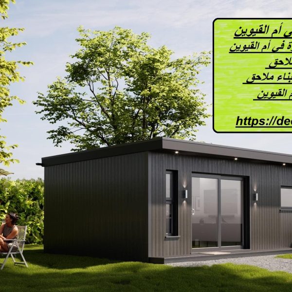 بناء ملاحق جاهزة في أم القيوين