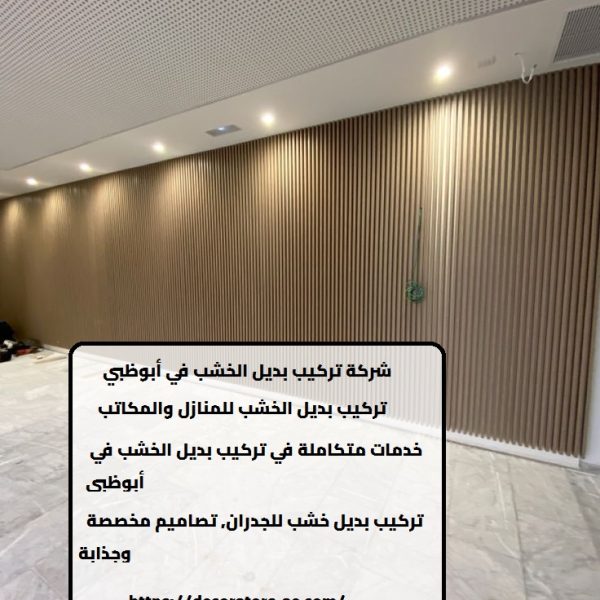شركة تركيب بديل الخشب في أبوظبي