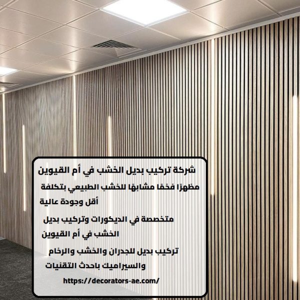 شركة تركيب بديل الخشب في أم القيوين