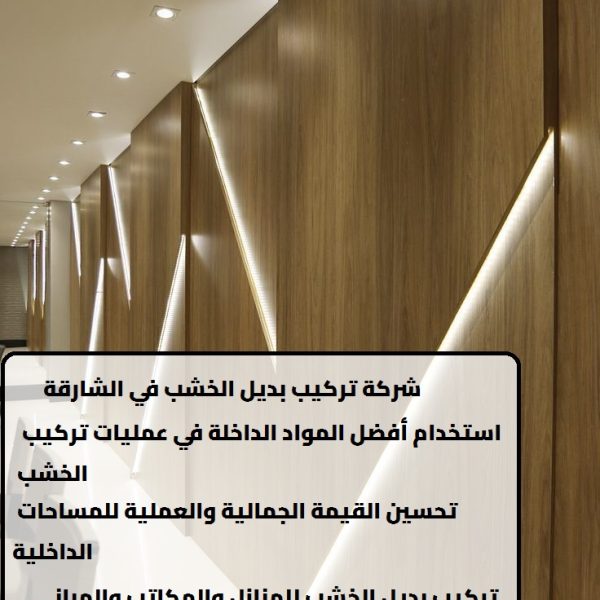 شركة تركيب بديل الخشب في الشارقة