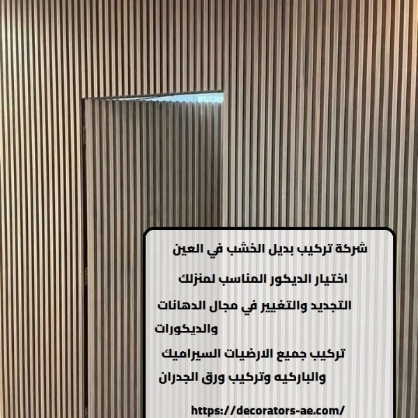 شركة تركيب بديل الخشب في العين