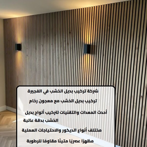 شركة تركيب بديل الخشب في الفجيرة