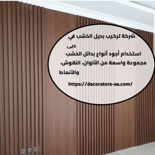 شركة تركيب بديل الخشب في دبي