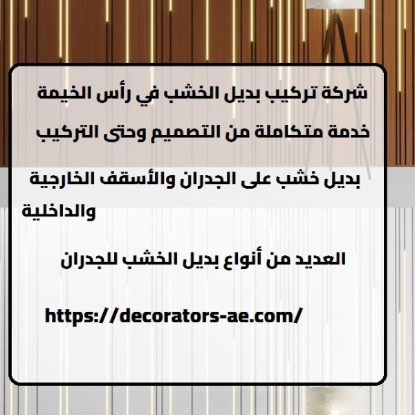 شركة تركيب بديل الخشب في رأس الخيمة