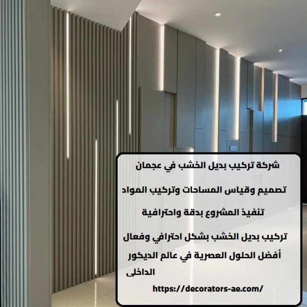 شركة تركيب بديل الخشب في عجمان