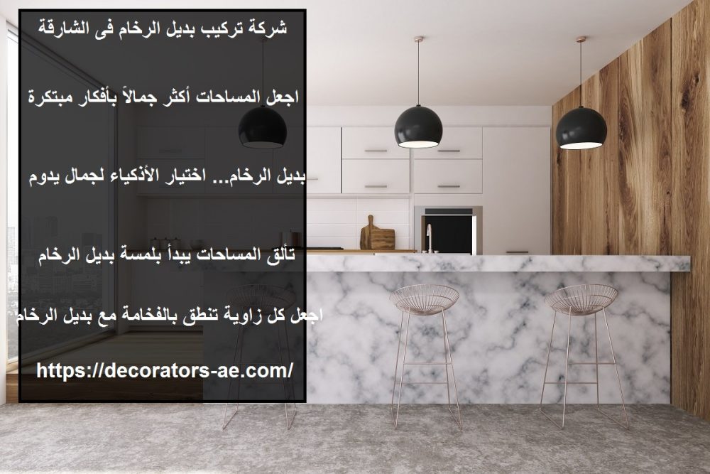 شركة تركيب بديل الرخام فى الشارقة
