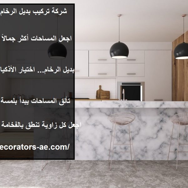 شركة تركيب بديل الرخام فى الشارقة