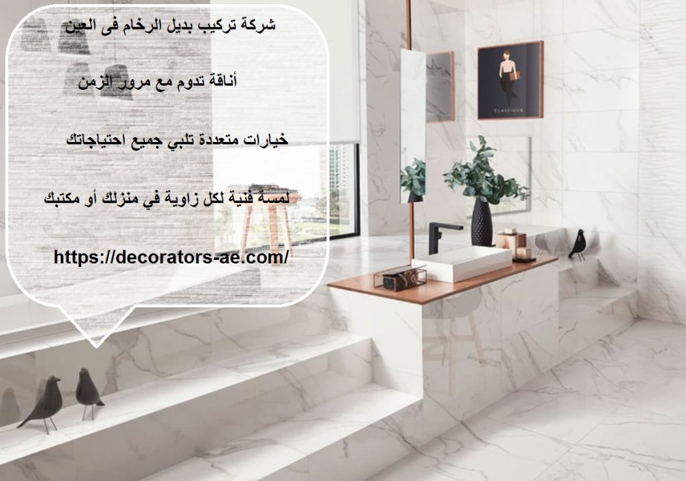 شركة تركيب بديل الرخام فى العين