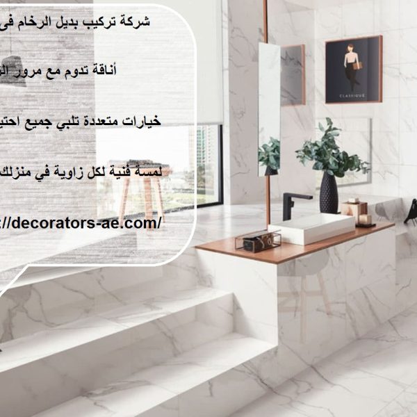 شركة تركيب بديل الرخام فى العين