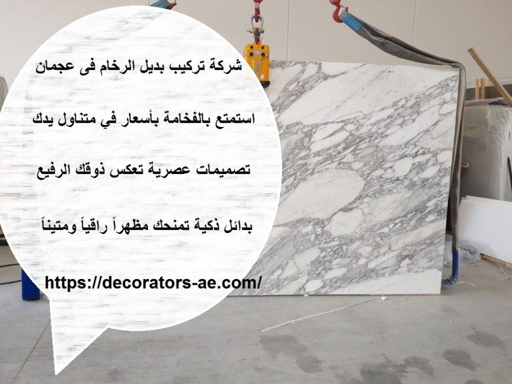 شركة تركيب بديل الرخام فى عجمان