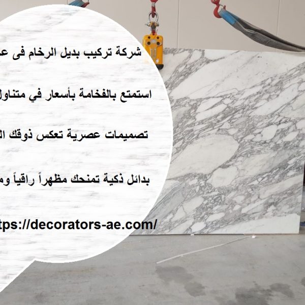شركة تركيب بديل الرخام فى عجمان