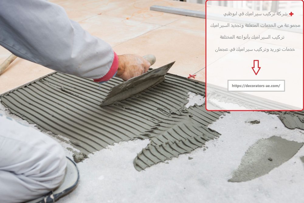 شركة تركيب سيراميك في ابوظبي