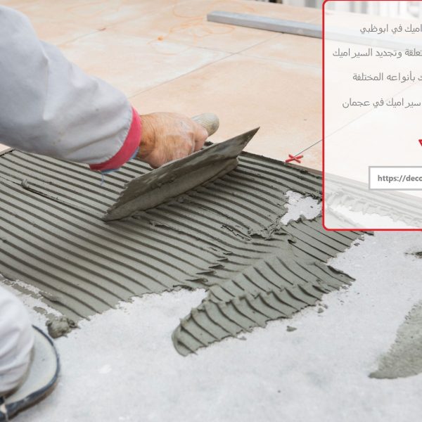 شركة تركيب سيراميك في ابوظبي