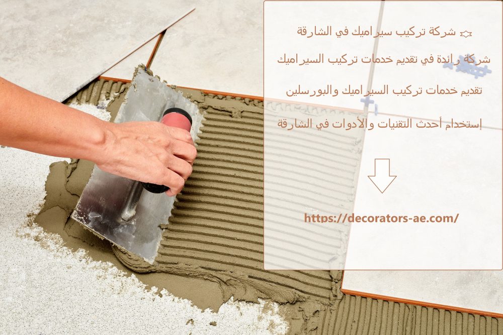شركة تركيب سيراميك في الشارقة