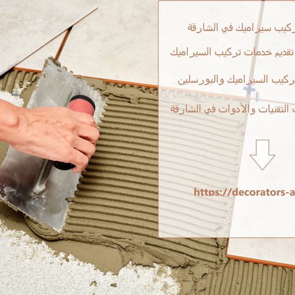 شركة تركيب سيراميك في الشارقة