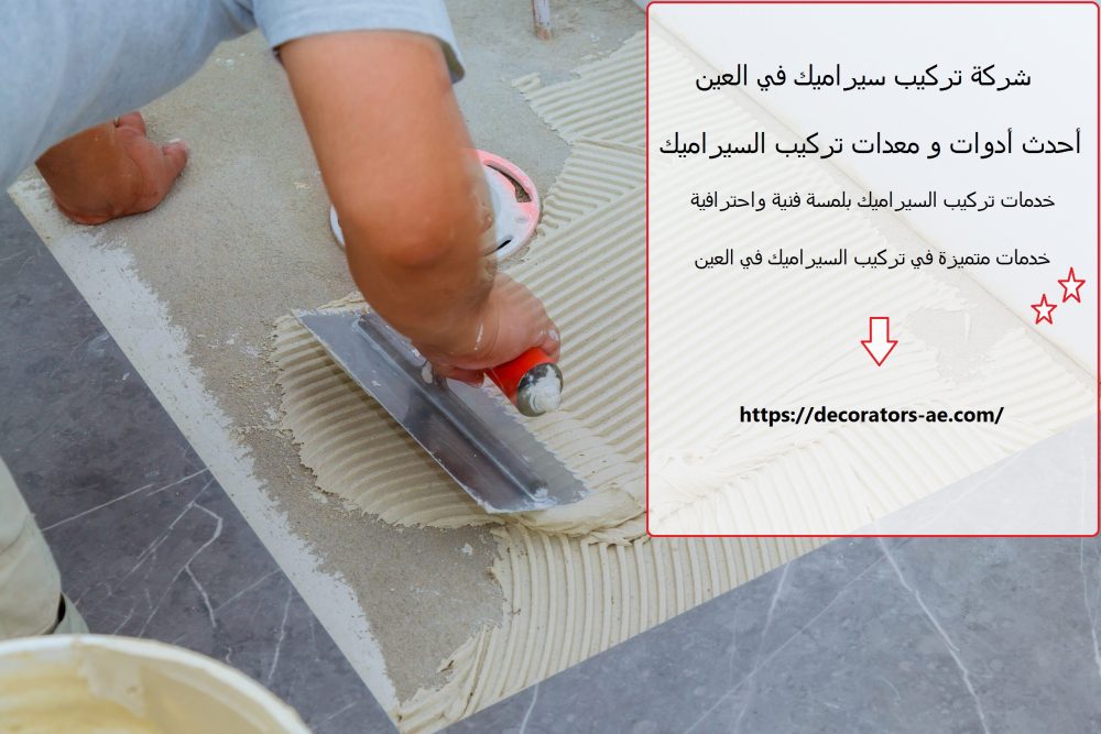 شركة تركيب سيراميك في العين