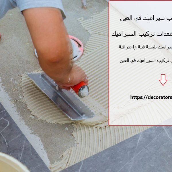 شركة تركيب سيراميك في العين
