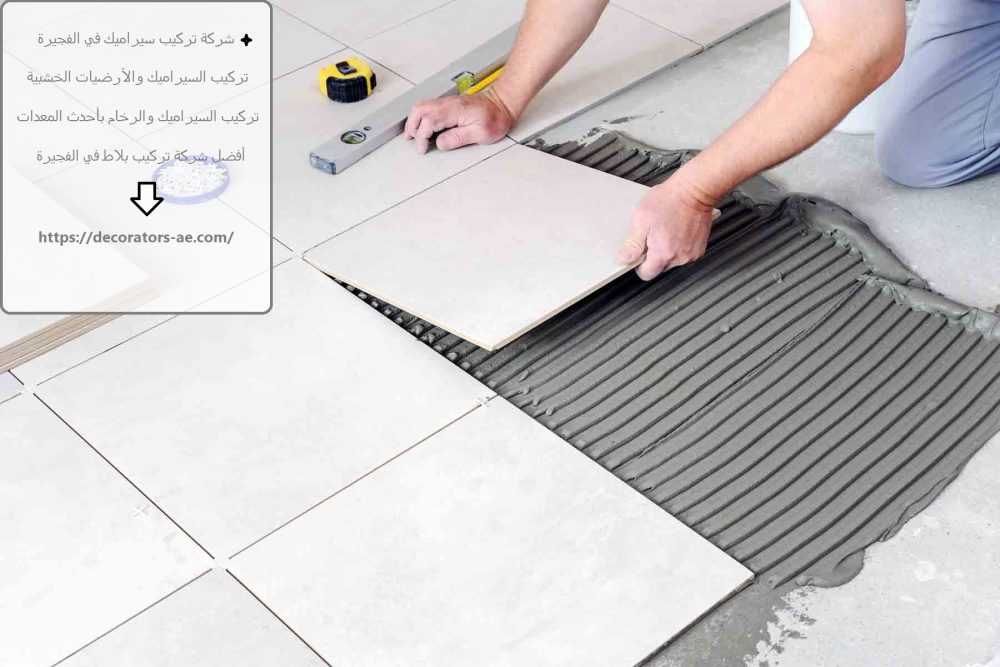 شركة تركيب سيراميك في الفجيرة