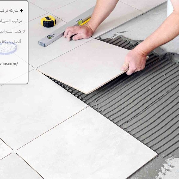 شركة تركيب سيراميك في الفجيرة