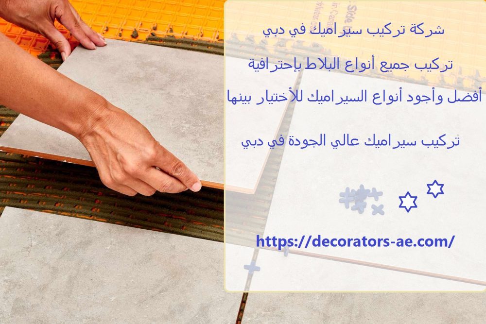 شركة تركيب سيراميك في دبي