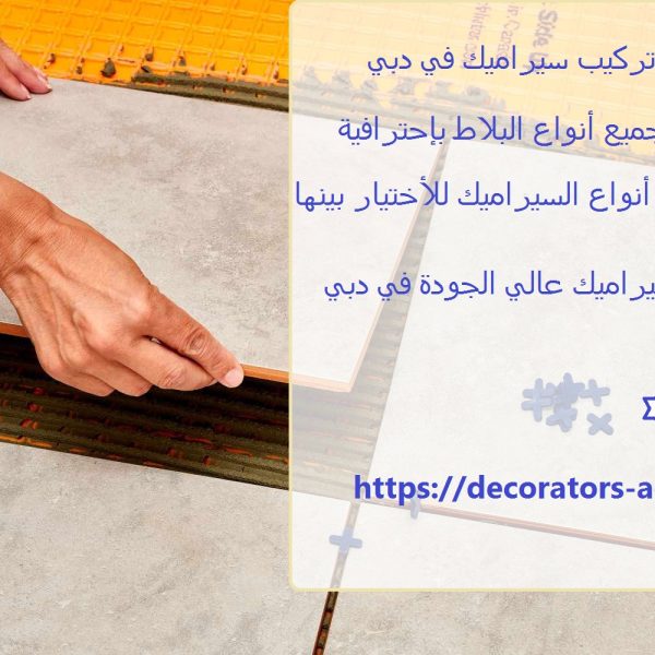 شركة تركيب سيراميك في دبي