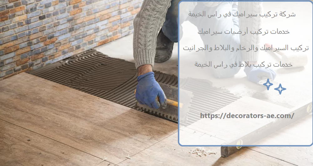 شركة تركيب سيراميك في راس الخيمة