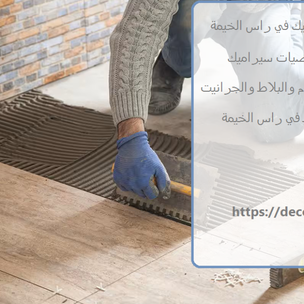 شركة تركيب سيراميك في راس الخيمة