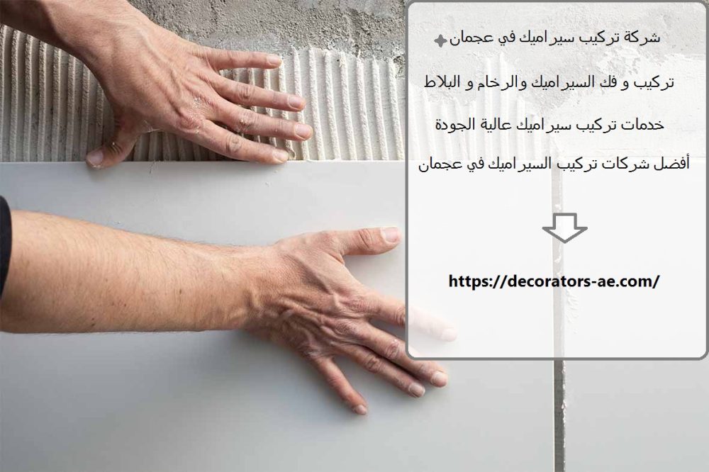 شركة تركيب سيراميك في عجمان