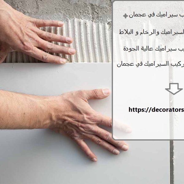 شركة تركيب سيراميك في عجمان