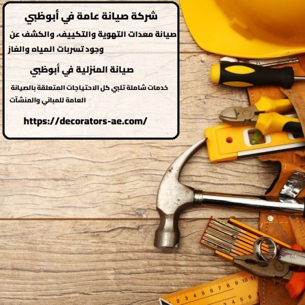 شركة صيانة عامة في أبوظبي