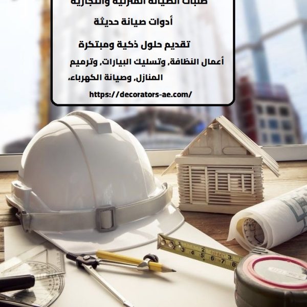 شركة صيانة عامة في الشارقة