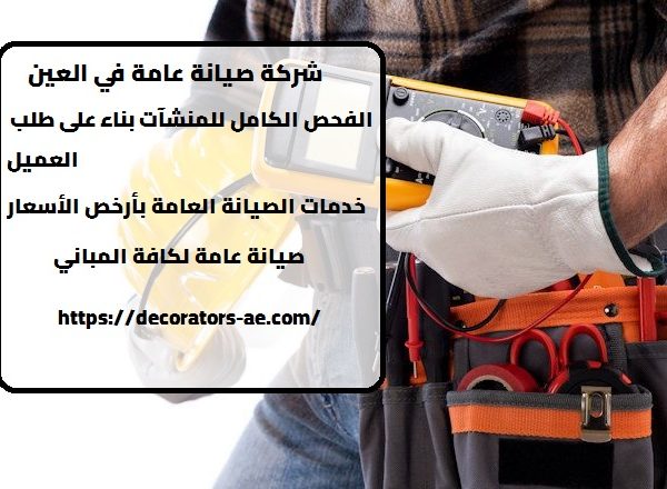 شركة صيانة عامة في العين
