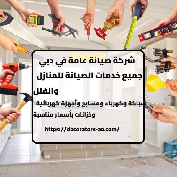 شركة صيانة عامة في دبي