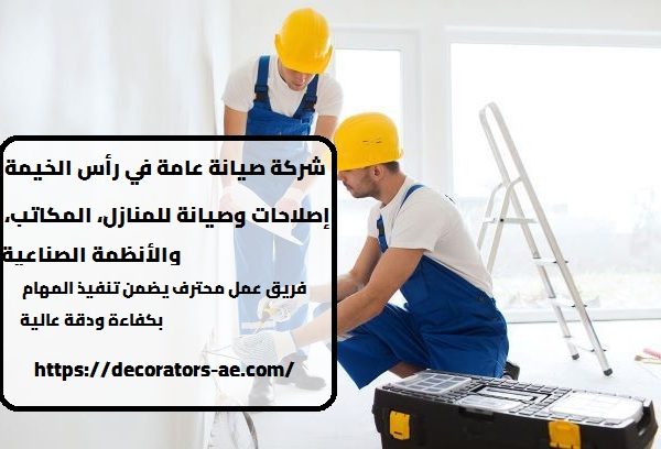 شركة صيانة عامة في رأس الخيمة
