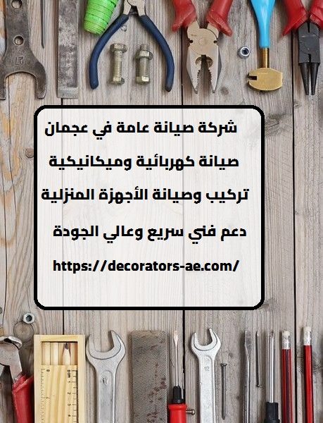 شركة صيانة عامة في عجمان