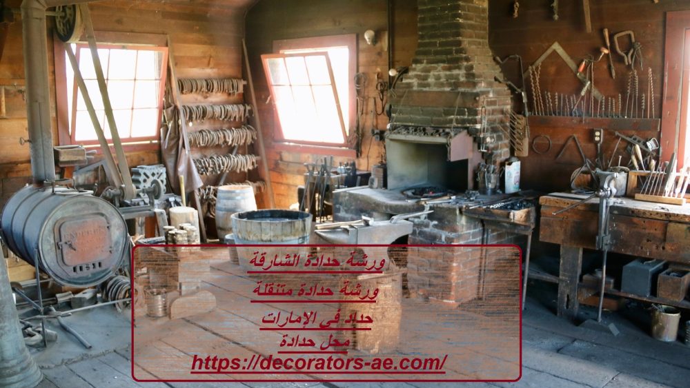 ورشة حدادة الشارقة