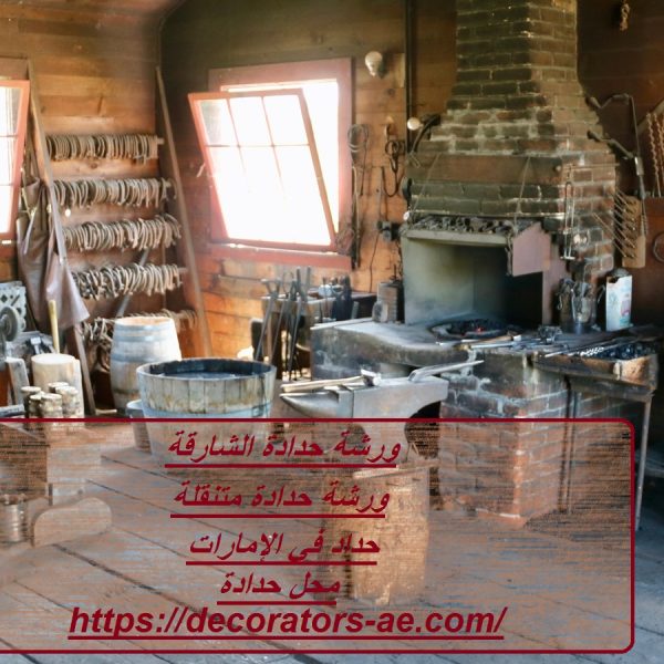 ورشة حدادة الشارقة