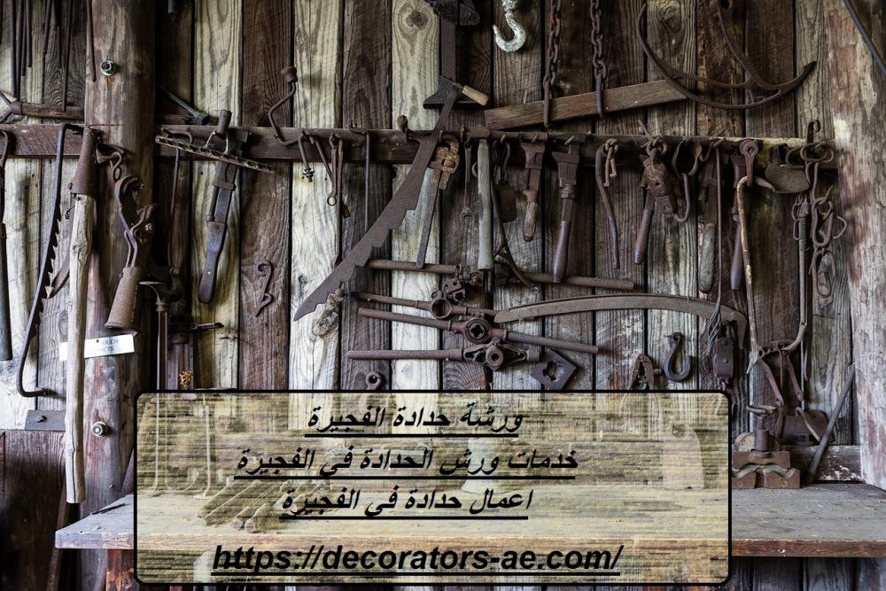 ورشة حدادة الفجيرة