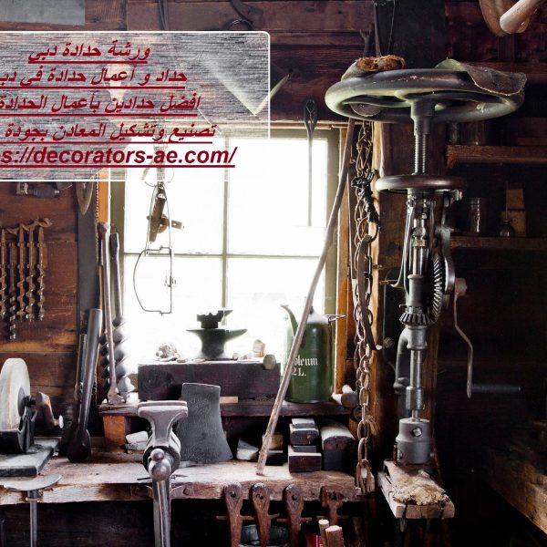 ورشة حدادة دبي