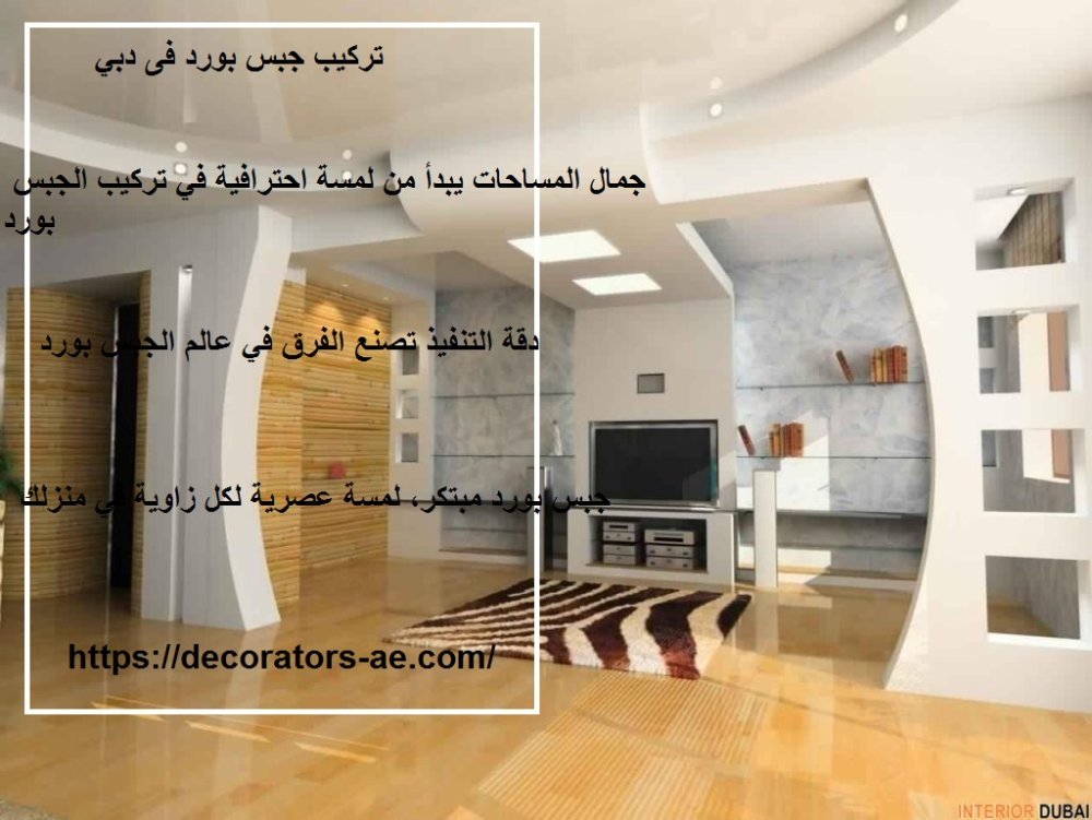 تركيب جبس بورد في دبي