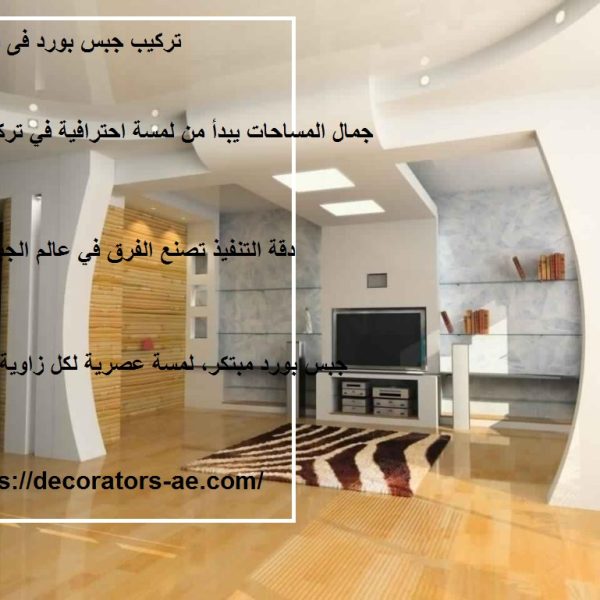 تركيب جبس بورد في دبي