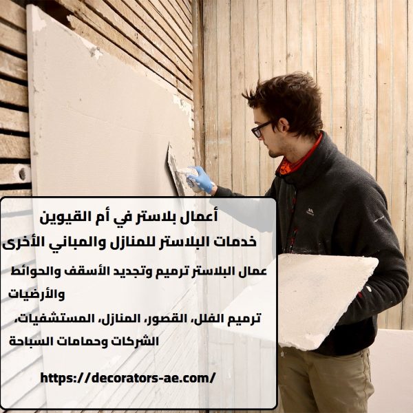 أعمال بلاستر في أم القيوين