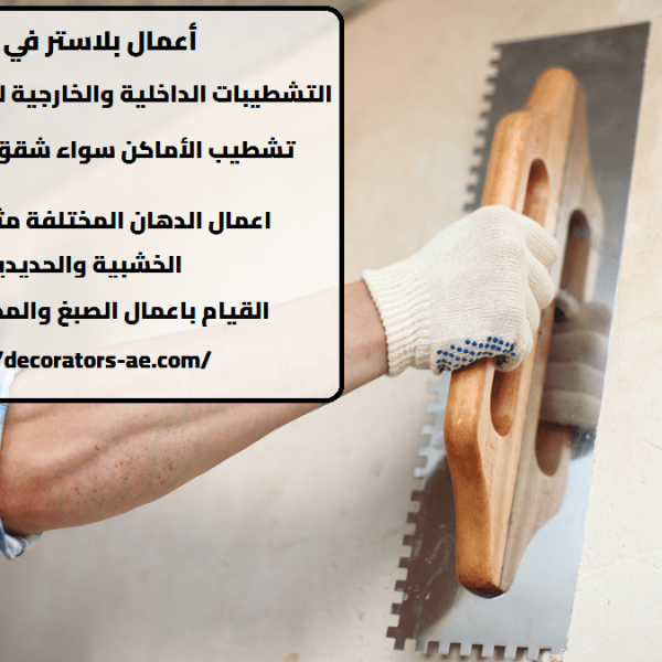 أعمال بلاستر في ابوظبي