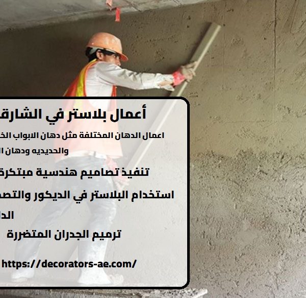 أعمال بلاستر في الشارقة
