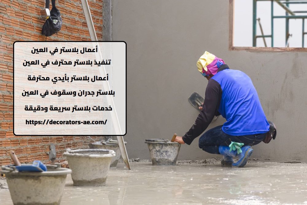 أعمال بلاستر في العين
